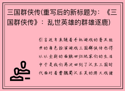 三国群侠传(重写后的新标题为：《三国群侠传》：乱世英雄的群雄逐鹿)