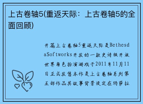 上古卷轴5(重返天际：上古卷轴5的全面回顾)