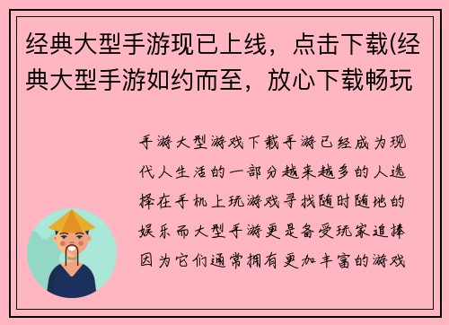 经典大型手游现已上线，点击下载(经典大型手游如约而至，放心下载畅玩！)