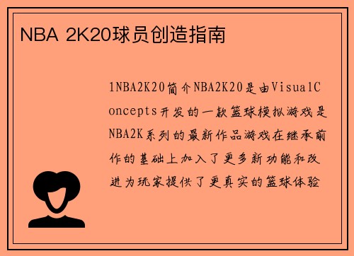 NBA 2K20球员创造指南