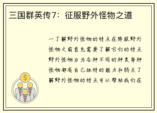 三国群英传7：征服野外怪物之道