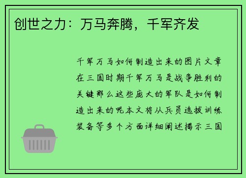 创世之力：万马奔腾，千军齐发